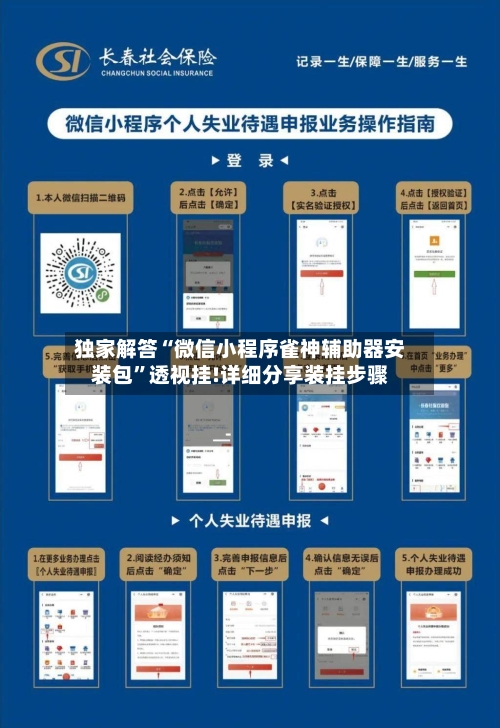 独家解答“微信小程序雀神辅助器安装包”透视挂!详细分享装挂步骤-第1张图片
