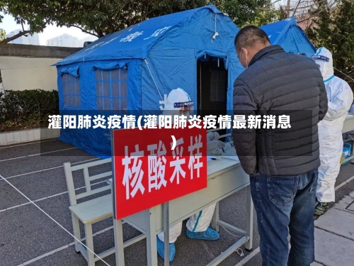 灌阳肺炎疫情(灌阳肺炎疫情最新消息)-第1张图片