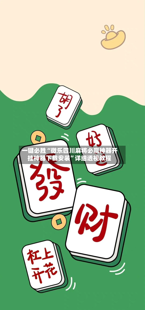 一键必胜“微乐四川麻将必赢神器开挂神器下载安装	”详细透视教程-第1张图片