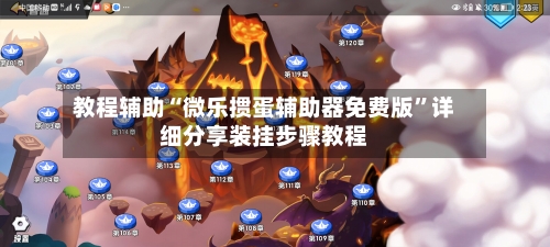教程辅助“微乐掼蛋辅助器免费版	”详细分享装挂步骤教程-第1张图片