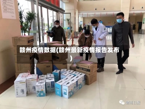 赣州疫情数据(赣州最新疫情报告发布)-第1张图片