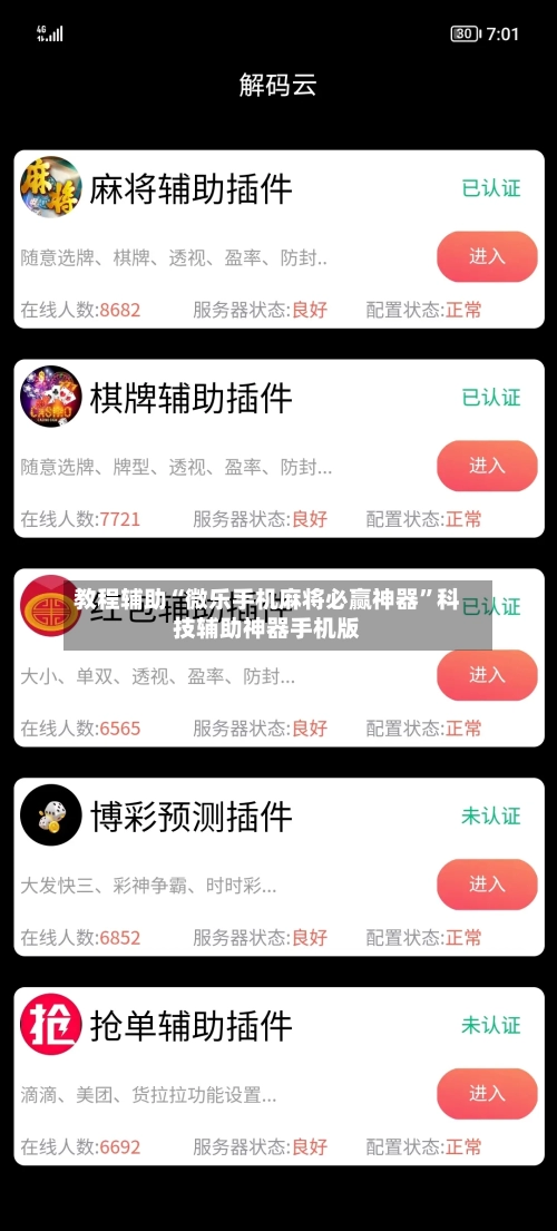 教程辅助“微乐手机麻将必赢神器	”科技辅助神器手机版-第1张图片