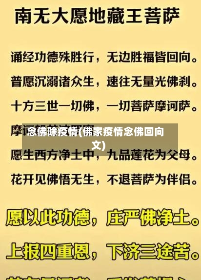 念佛除疫情(佛家疫情念佛回向文)-第1张图片