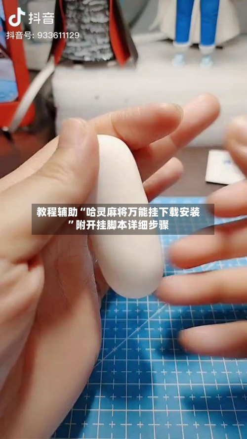 教程辅助“哈灵麻将万能挂下载安装”附开挂脚本详细步骤-第1张图片
