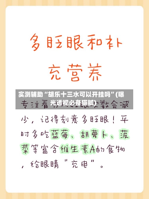 实测辅助“胡乐十三水可以开挂吗	”(曝光透视必备猫腻)-第1张图片