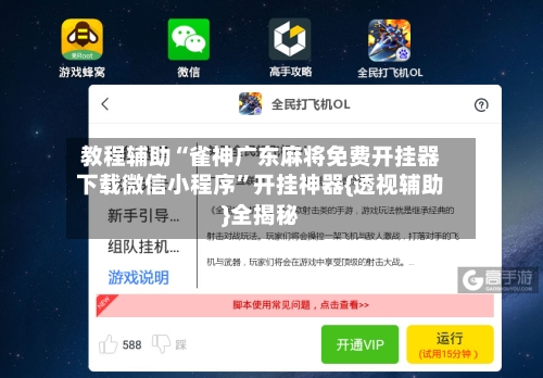 教程辅助“雀神广东麻将免费开挂器下载微信小程序”开挂神器{透视辅助}全揭秘-第1张图片