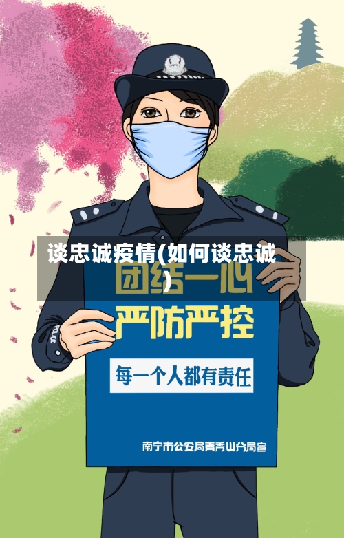 谈忠诚疫情(如何谈忠诚)-第1张图片