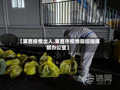 【莱西疫情出入,莱西市疫情防控指挥部办公室】-第1张图片