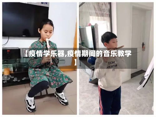 【疫情学乐器,疫情期间的音乐教学】-第1张图片