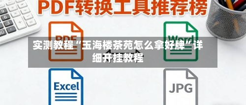 实测教程“玉海楼茶苑怎么拿好牌”详细开挂教程-第1张图片
