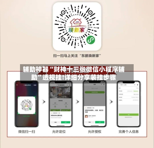 辅助神器“财神十三张微信小程序辅助”透视挂!详细分享装挂步骤-第1张图片