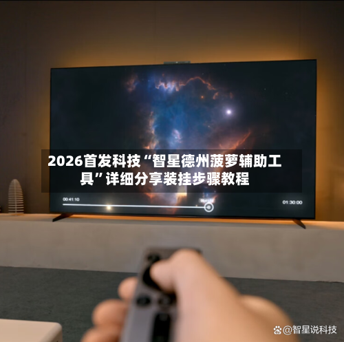 2026首发科技“智星德州菠萝辅助工具	”详细分享装挂步骤教程-第1张图片