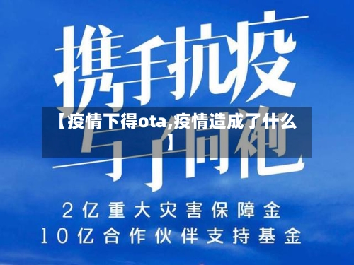 【疫情下得ota,疫情造成了什么】-第1张图片