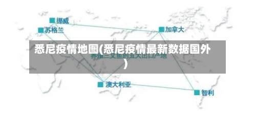 悉尼疫情地图(悉尼疫情最新数据国外)-第1张图片