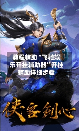 教程辅助“飞驰娱乐开挂辅助器”开挂辅助详细步骤-第1张图片