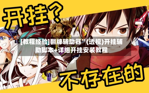 [教程经验]翻牌辅助器”(透视)开挂辅助脚本+详细开挂安装教程-第1张图片