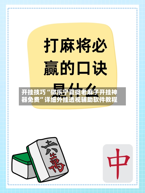 开挂技巧“微乐宁夏捉老麻子开挂神器免费”详细外挂透视辅助软件教程-第1张图片