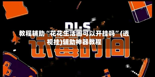 教程辅助“花花生活圈可以开挂吗”(透视挂)辅助神器教程-第2张图片