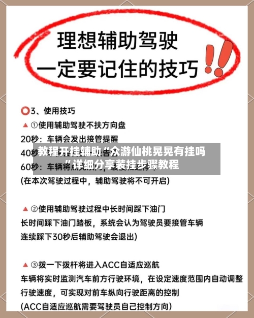 教程开挂辅助“众游仙桃晃晃有挂吗”详细分享装挂步骤教程-第2张图片