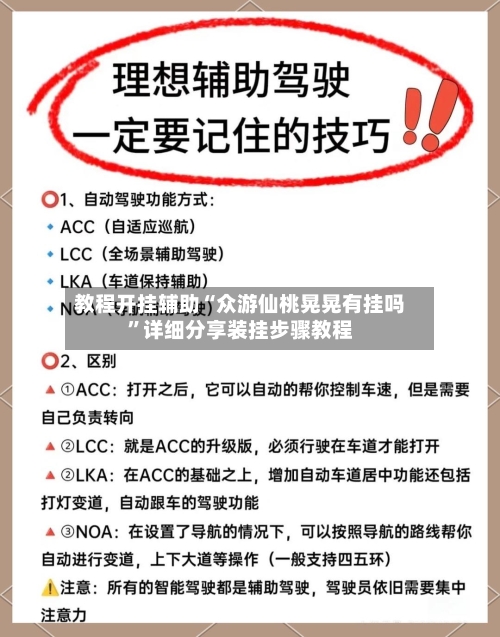 教程开挂辅助“众游仙桃晃晃有挂吗”详细分享装挂步骤教程-第1张图片