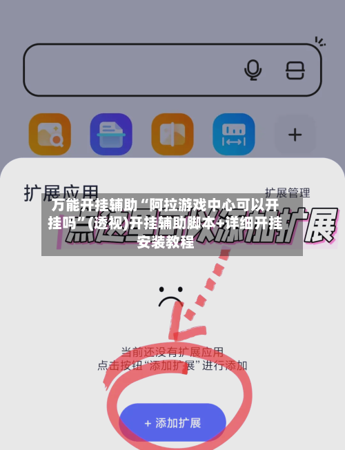 万能开挂辅助“阿拉游戏中心可以开挂吗”(透视)开挂辅助脚本+详细开挂安装教程-第1张图片