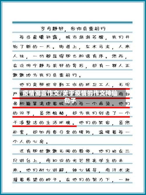 疫情寓言作文/关于疫情的作文神仙句子