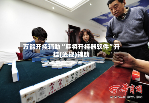 万能开挂辅助“麻将开挂器软件”开挂(透视)辅助