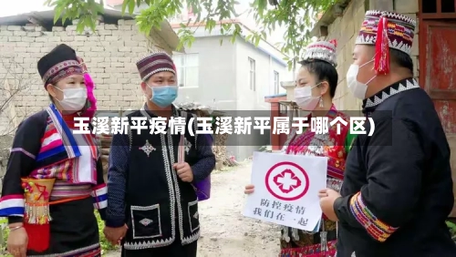 玉溪新平疫情(玉溪新平属于哪个区)-第1张图片