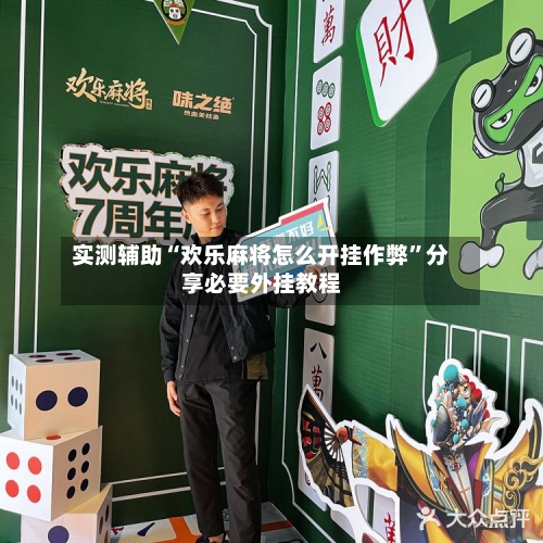 实测辅助“欢乐麻将怎么开挂作弊”分享必要外挂教程-第1张图片