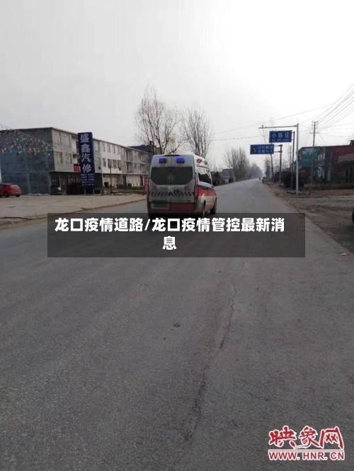 龙口疫情道路/龙口疫情管控最新消息-第1张图片