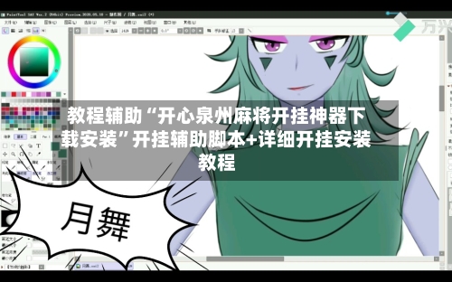 教程辅助“开心泉州麻将开挂神器下载安装	”开挂辅助脚本+详细开挂安装教程-第1张图片