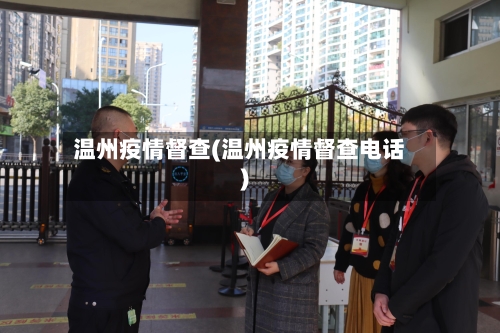 温州疫情督查(温州疫情督查电话)-第1张图片
