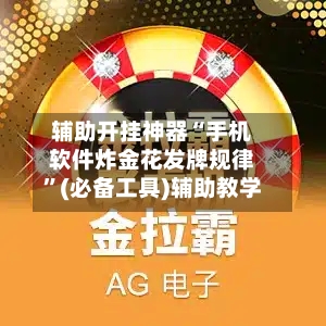 辅助开挂神器“手机软件炸金花发牌规律	”(必备工具)辅助教学-第1张图片