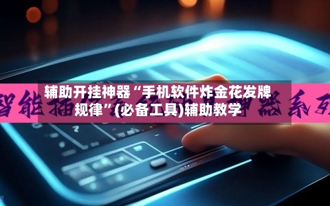 辅助开挂神器“手机软件炸金花发牌规律”(必备工具)辅助教学-第2张图片