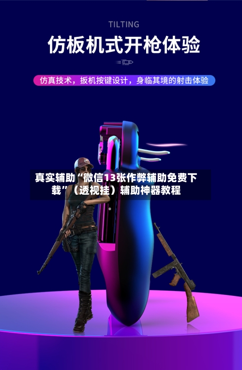 真实辅助“微信13张作弊辅助免费下载	”（透视挂）辅助神器教程-第1张图片