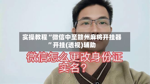 实操教程“微信中至赣州麻将开挂器”开挂(透视)辅助-第1张图片