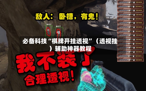 必备科技“棋牌开挂透视”（透视挂）辅助神器教程-第1张图片