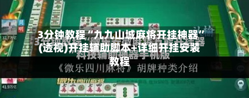 3分钟教程“九九山城麻将开挂神器”(透视)开挂辅助脚本+详细开挂安装教程-第1张图片