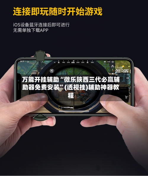 万能开挂辅助“微乐陕西三代必赢辅助器免费安装	”(透视挂)辅助神器教程-第1张图片