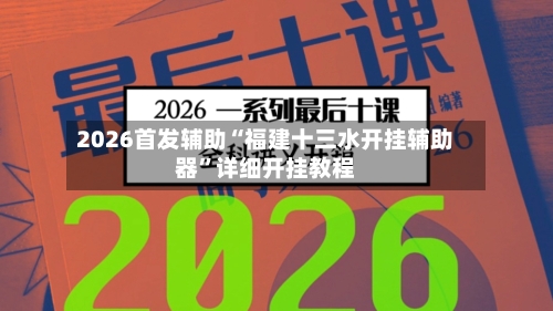2026首发辅助“福建十三水开挂辅助器”详细开挂教程-第1张图片