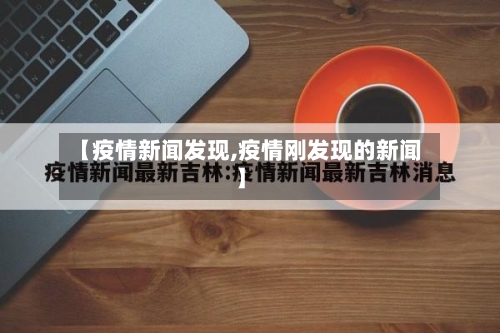 【疫情新闻发现,疫情刚发现的新闻】-第1张图片