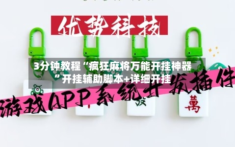 3分钟教程“疯狂麻将万能开挂神器”开挂辅助脚本+详细开挂-第1张图片