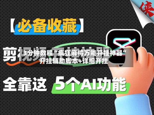 3分钟教程“疯狂麻将万能开挂神器”开挂辅助脚本+详细开挂-第3张图片