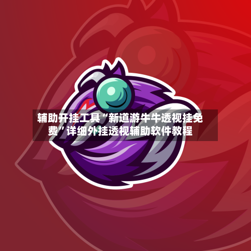 辅助开挂工具“新道游牛牛透视挂免费”详细外挂透视辅助软件教程-第1张图片