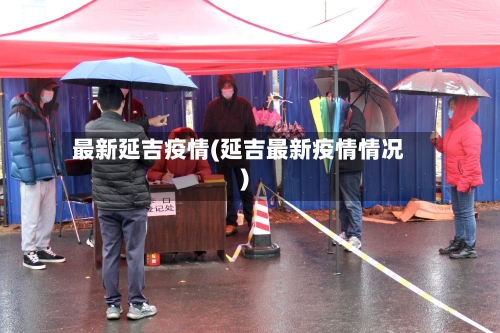 最新延吉疫情(延吉最新疫情情况)-第1张图片