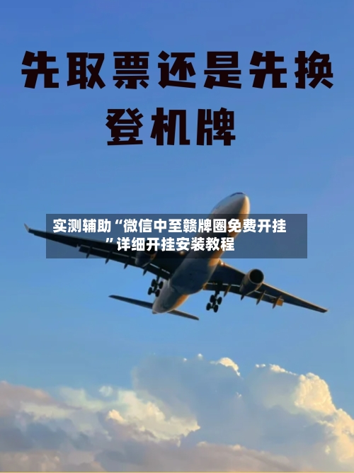 实测辅助“微信中至赣牌圈免费开挂	”详细开挂安装教程-第1张图片