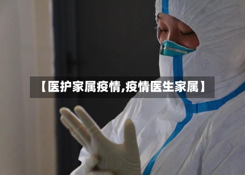 【医护家属疫情,疫情医生家属】-第1张图片