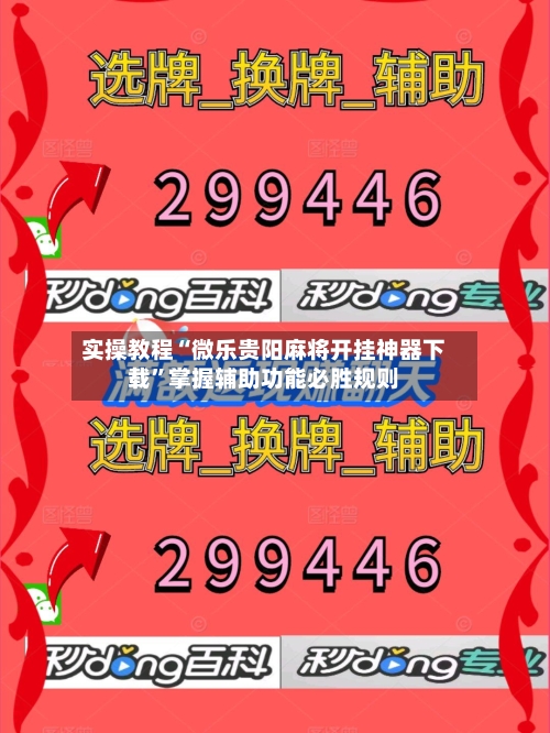 实操教程“微乐贵阳麻将开挂神器下载”掌握辅助功能必胜规则-第1张图片