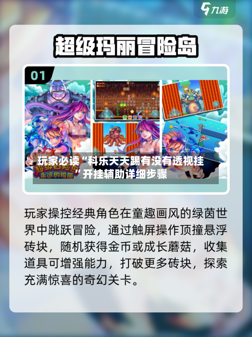 玩家必读“科乐天天踢有没有透视挂	”开挂辅助详细步骤-第1张图片