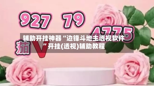 辅助开挂神器“边锋斗地主透视软件”开挂(透视)辅助教程-第1张图片